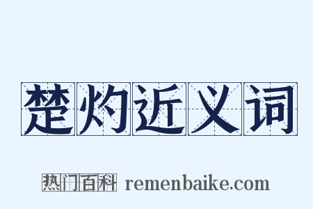 楚灼近义词是什么意思的图片